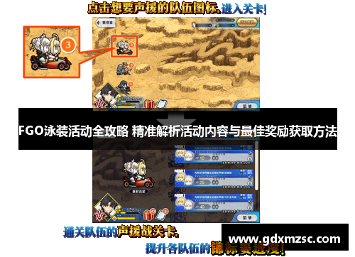 FGO泳装活动全攻略 精准解析活动内容与最佳奖励获取方法