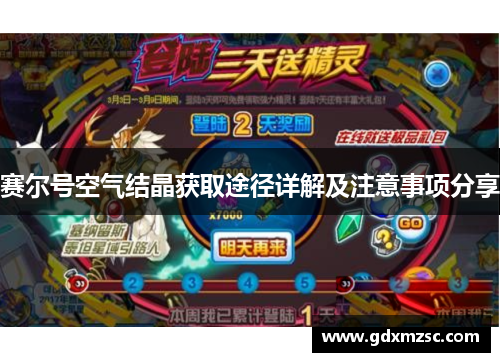 赛尔号空气结晶获取途径详解及注意事项分享