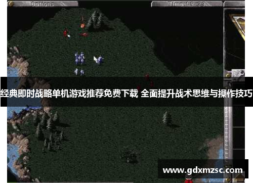 经典即时战略单机游戏推荐免费下载 全面提升战术思维与操作技巧