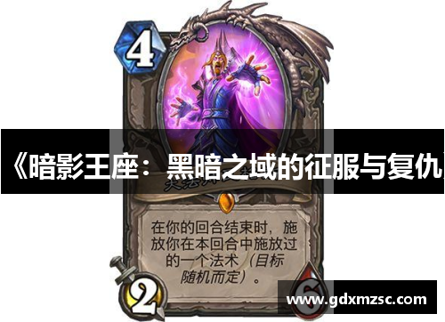 《暗影王座：黑暗之域的征服与复仇》