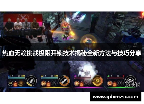 热血无赖挑战极限开锁技术揭秘全新方法与技巧分享