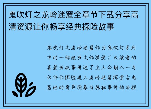 鬼吹灯之龙岭迷窟全章节下载分享高清资源让你畅享经典探险故事