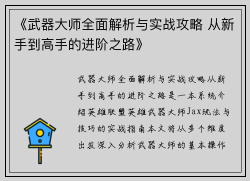 《武器大师全面解析与实战攻略 从新手到高手的进阶之路》