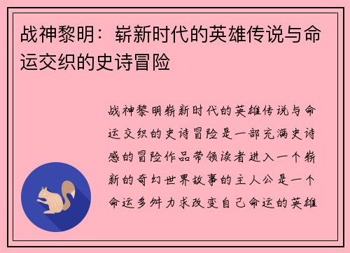 战神黎明：崭新时代的英雄传说与命运交织的史诗冒险