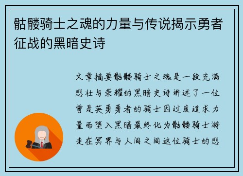 骷髅骑士之魂的力量与传说揭示勇者征战的黑暗史诗
