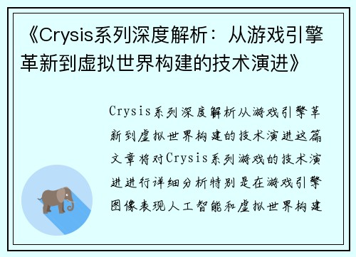 《Crysis系列深度解析：从游戏引擎革新到虚拟世界构建的技术演进》
