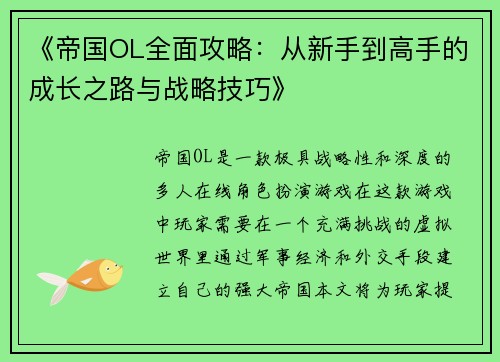 《帝国OL全面攻略：从新手到高手的成长之路与战略技巧》
