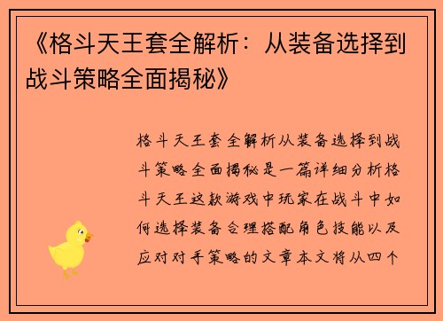 《格斗天王套全解析：从装备选择到战斗策略全面揭秘》