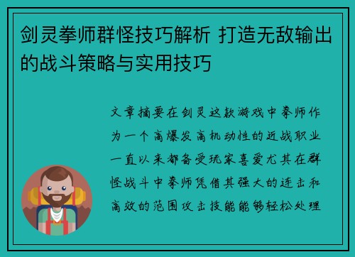 剑灵拳师群怪技巧解析 打造无敌输出的战斗策略与实用技巧