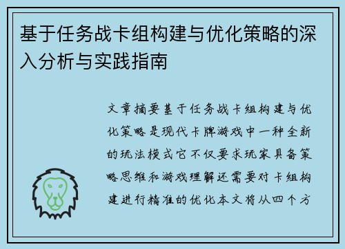 基于任务战卡组构建与优化策略的深入分析与实践指南