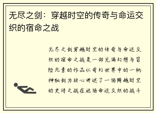 无尽之剑：穿越时空的传奇与命运交织的宿命之战