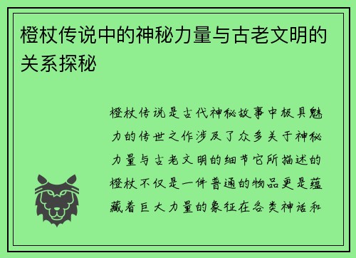 橙杖传说中的神秘力量与古老文明的关系探秘