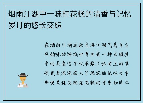 烟雨江湖中一味桂花糕的清香与记忆岁月的悠长交织