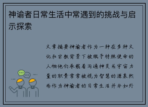 神谕者日常生活中常遇到的挑战与启示探索