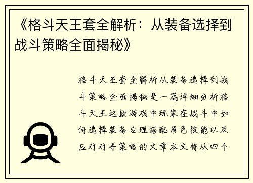 《格斗天王套全解析：从装备选择到战斗策略全面揭秘》