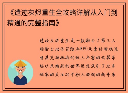 《遗迹灰烬重生全攻略详解从入门到精通的完整指南》