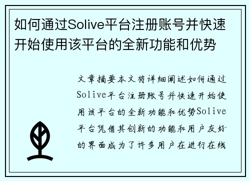如何通过Solive平台注册账号并快速开始使用该平台的全新功能和优势