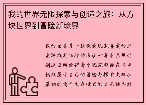 我的世界无限探索与创造之旅：从方块世界到冒险新境界