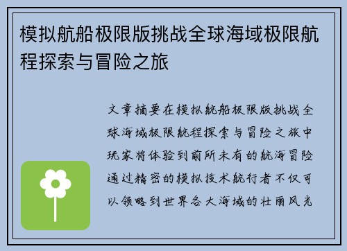 模拟航船极限版挑战全球海域极限航程探索与冒险之旅