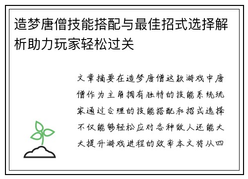 造梦唐僧技能搭配与最佳招式选择解析助力玩家轻松过关