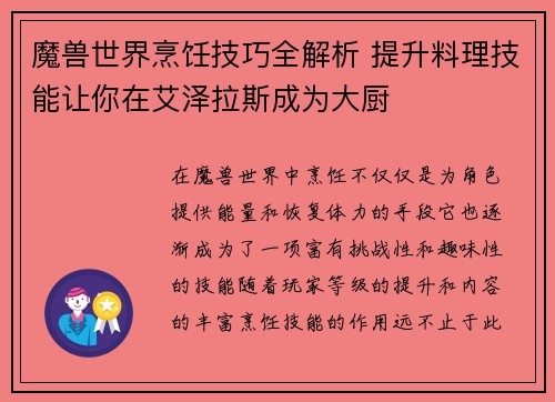魔兽世界烹饪技巧全解析 提升料理技能让你在艾泽拉斯成为大厨