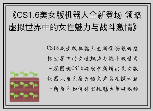 《CS1.6美女版机器人全新登场 领略虚拟世界中的女性魅力与战斗激情》