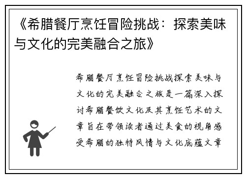 《希腊餐厅烹饪冒险挑战：探索美味与文化的完美融合之旅》