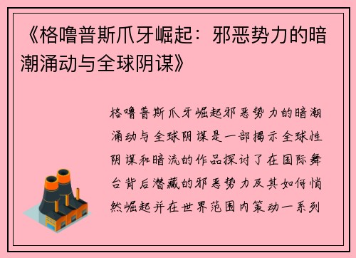《格噜普斯爪牙崛起：邪恶势力的暗潮涌动与全球阴谋》