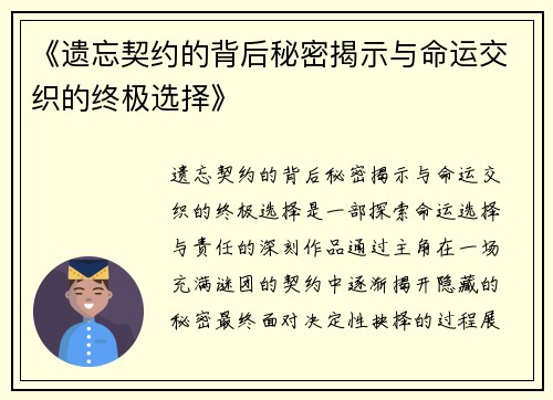 《遗忘契约的背后秘密揭示与命运交织的终极选择》