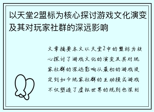 以天堂2盟标为核心探讨游戏文化演变及其对玩家社群的深远影响