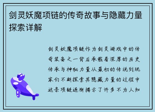 剑灵妖魔项链的传奇故事与隐藏力量探索详解