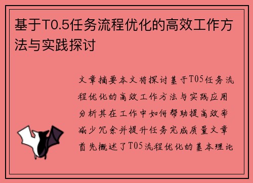 基于T0.5任务流程优化的高效工作方法与实践探讨