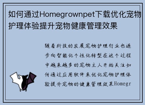 如何通过Homegrownpet下载优化宠物护理体验提升宠物健康管理效果