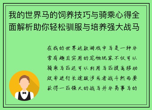 我的世界马的饲养技巧与骑乘心得全面解析助你轻松驯服与培养强大战马