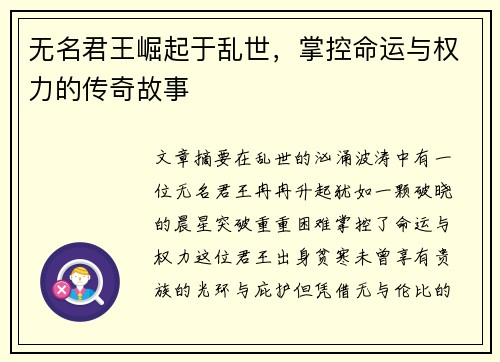 无名君王崛起于乱世，掌控命运与权力的传奇故事