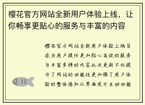 樱花官方网站全新用户体验上线，让你畅享更贴心的服务与丰富的内容