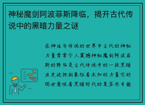 神秘魔剑阿波菲斯降临，揭开古代传说中的黑暗力量之谜