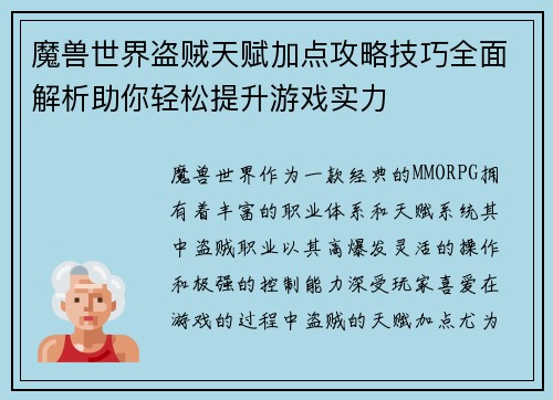 魔兽世界盗贼天赋加点攻略技巧全面解析助你轻松提升游戏实力
