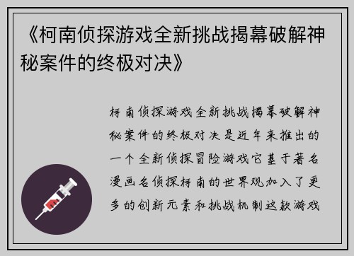 《柯南侦探游戏全新挑战揭幕破解神秘案件的终极对决》
