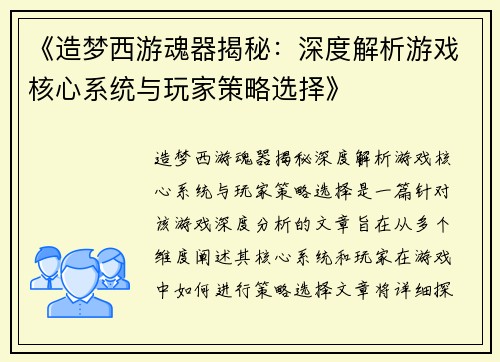 《造梦西游魂器揭秘：深度解析游戏核心系统与玩家策略选择》