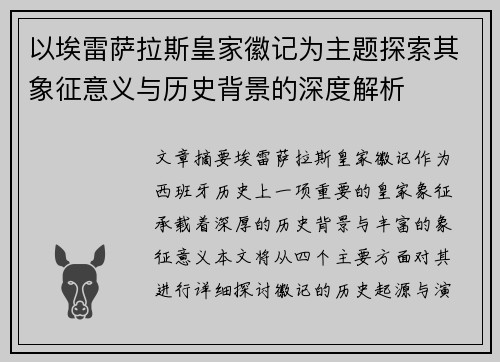 以埃雷萨拉斯皇家徽记为主题探索其象征意义与历史背景的深度解析