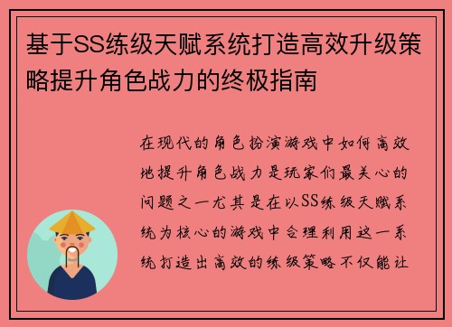基于SS练级天赋系统打造高效升级策略提升角色战力的终极指南