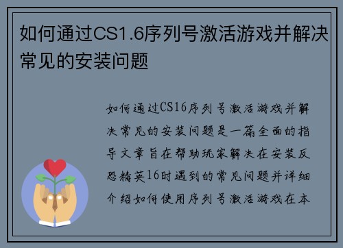 如何通过CS1.6序列号激活游戏并解决常见的安装问题