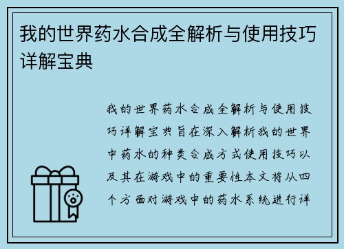 我的世界药水合成全解析与使用技巧详解宝典
