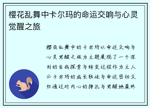 樱花乱舞中卡尔玛的命运交响与心灵觉醒之旅