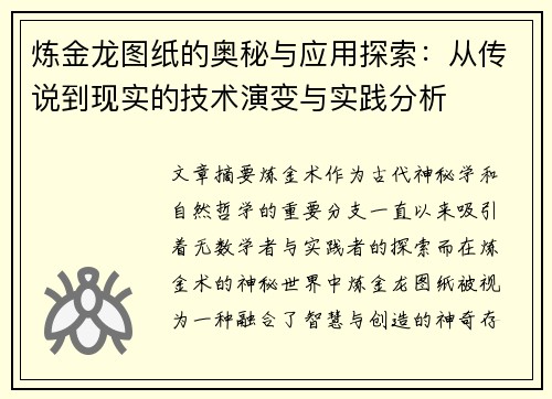 炼金龙图纸的奥秘与应用探索：从传说到现实的技术演变与实践分析