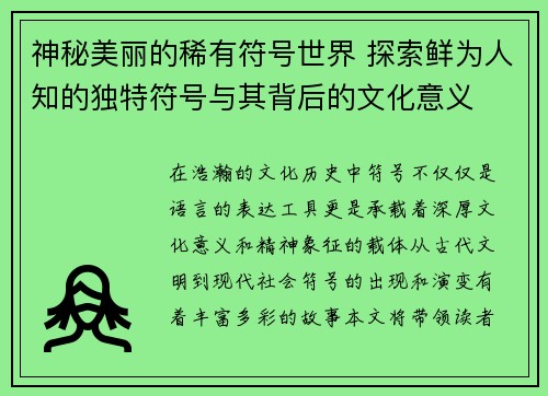 神秘美丽的稀有符号世界 探索鲜为人知的独特符号与其背后的文化意义