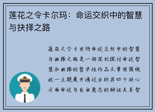 莲花之令卡尔玛：命运交织中的智慧与抉择之路