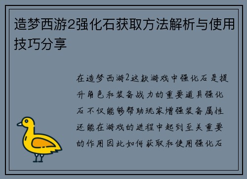造梦西游2强化石获取方法解析与使用技巧分享