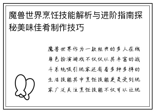魔兽世界烹饪技能解析与进阶指南探秘美味佳肴制作技巧